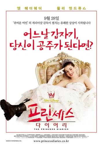 프린세스 다이어리 포스터