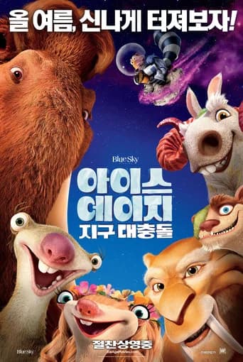 아이스 에이지: 지구 대충돌 포스터