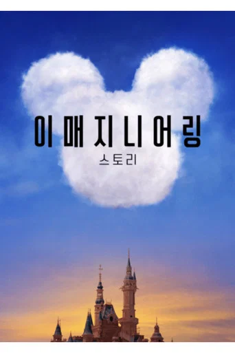 이매지니어링 스토리 포스터