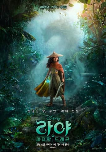 라야와 마지막 드래곤 포스터