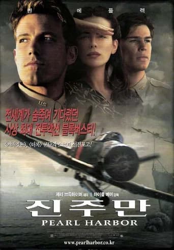 진주만 포스터